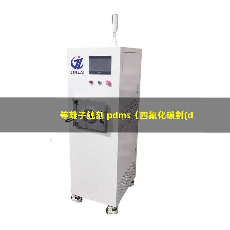 等離子蝕刻 pdms